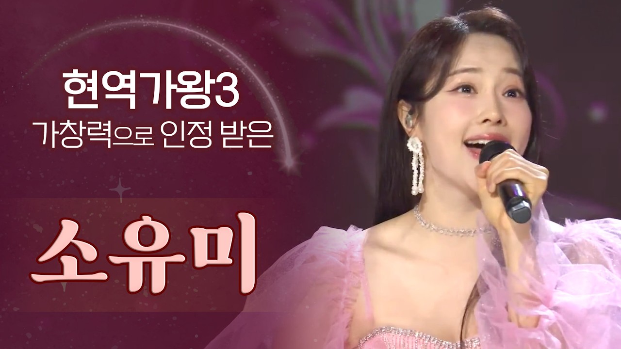 현역가왕3 가창력으로 인정 받은 실력파 가수! 소유미 BEST / 평생직장 얼쑤 흔들어주세요 묻지말고 해요 명품남자