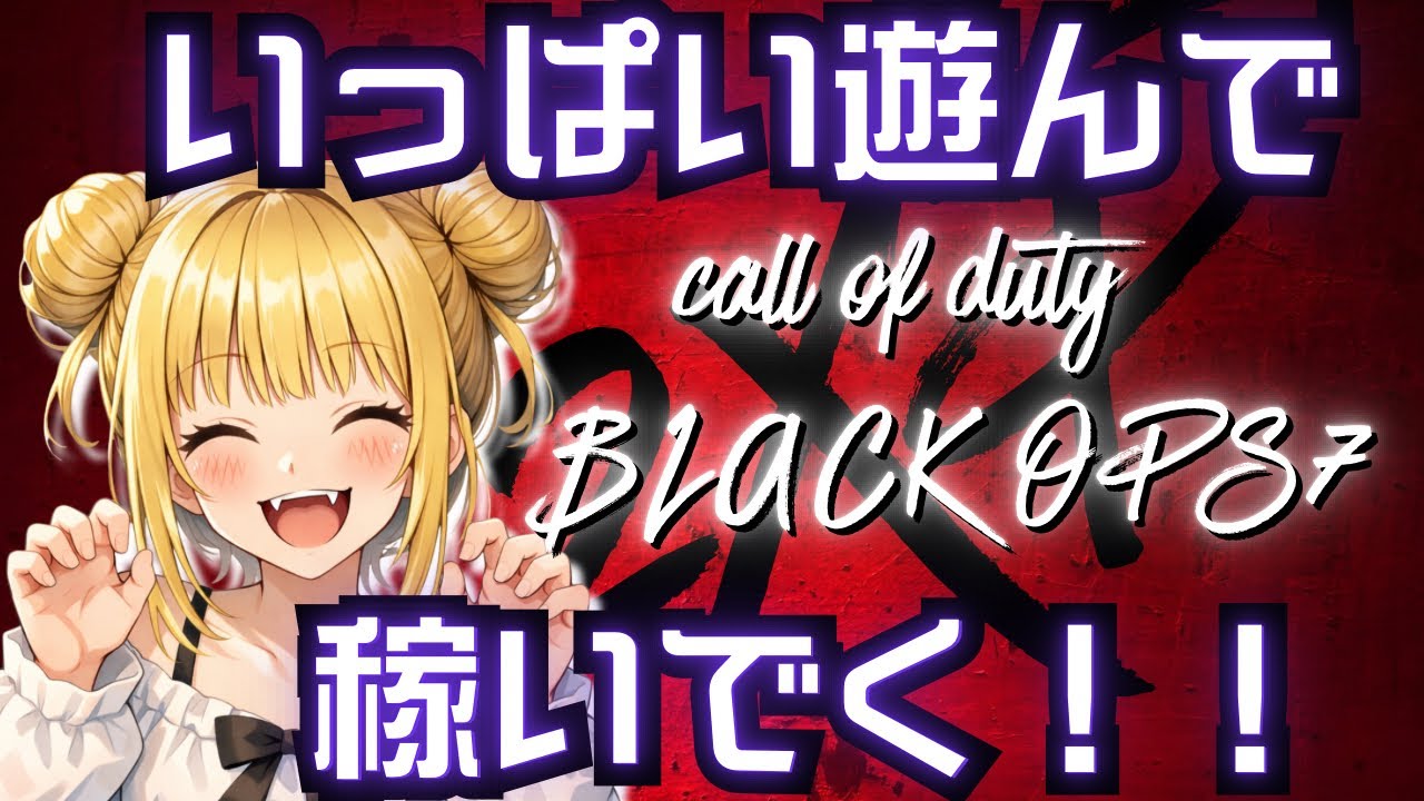 [Bo7/CoD] 見つけてくれてありがとー！2XP楽しくいくぜっ！初見さんも初心者さんも大歓迎！！