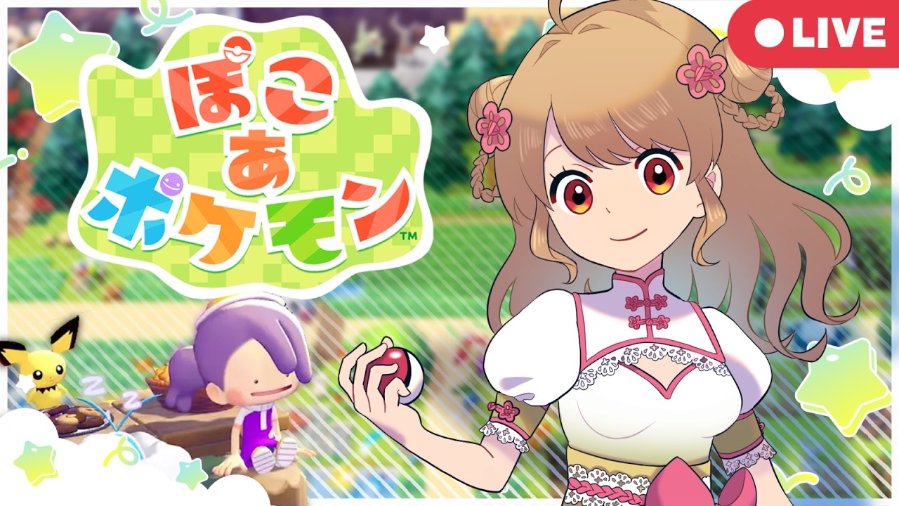 【ぽこあポケモン】🏚️まったりチルぽこぽこ🧼【最速配信】