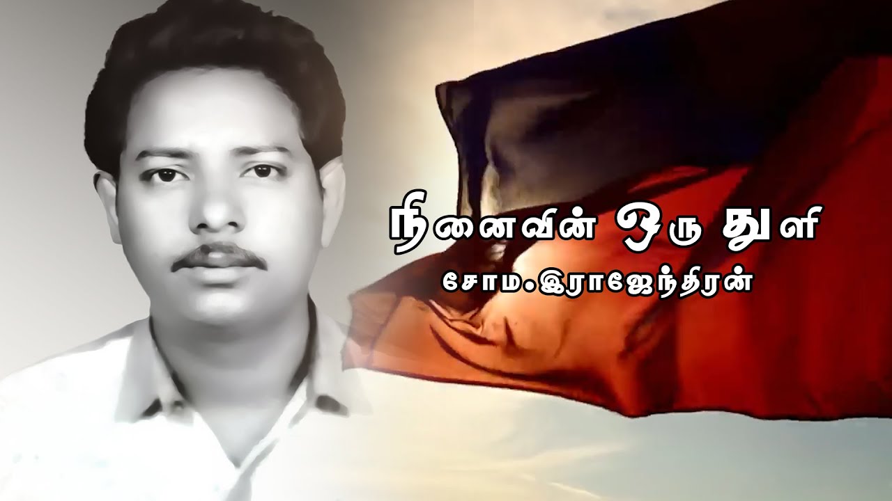 கண்டிதம்பேட்டை சோம. இராஜேந்திரன் | நினைவின் ஒரு துளி