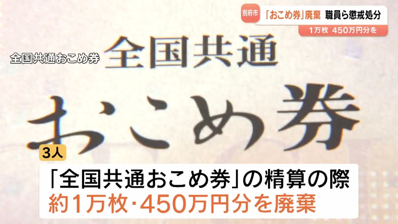 「おこめ券」450万円分を誤廃棄…金庫に戻さず倉庫に放置　市職員2人を減給処分　大分・別府市