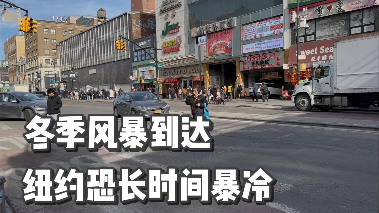 冬季风暴到达，纽约恐长时间暴冷，超市爆抢 2026年1月23日