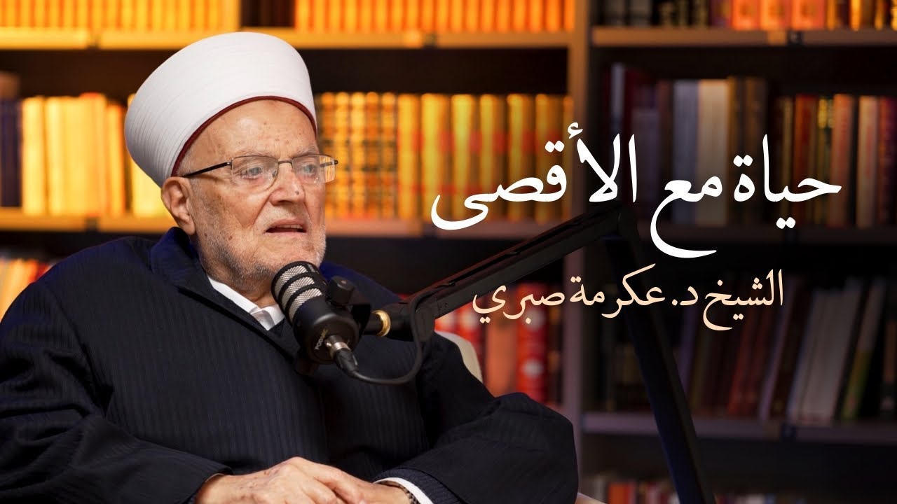 بودكاست تفكر | حياة مع الأقصى  د. عكرمة صبري