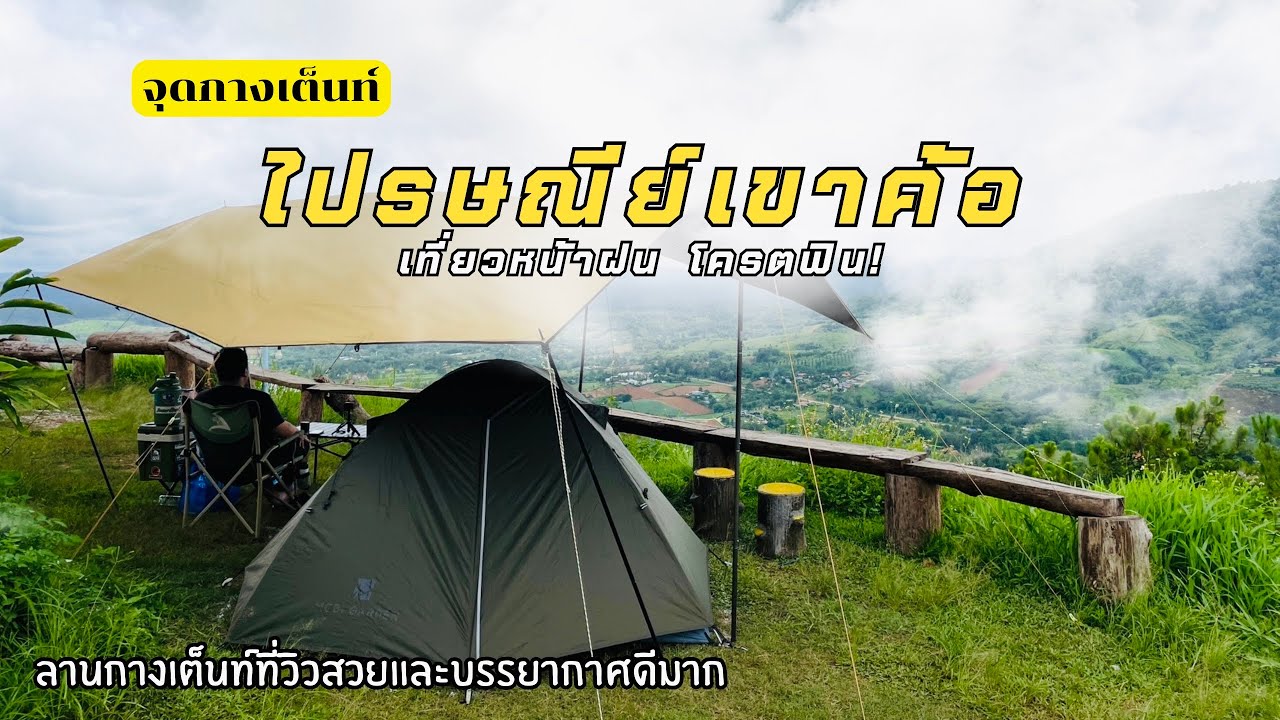 EP107 ลานกางเต็นท์ไปรษณีย์เขาค้อ เจอพายุฤดูร้อน | วิวหลักล้านจ่ายหลักร้อย | กิน เที่ยว ไปกับเอ็ม