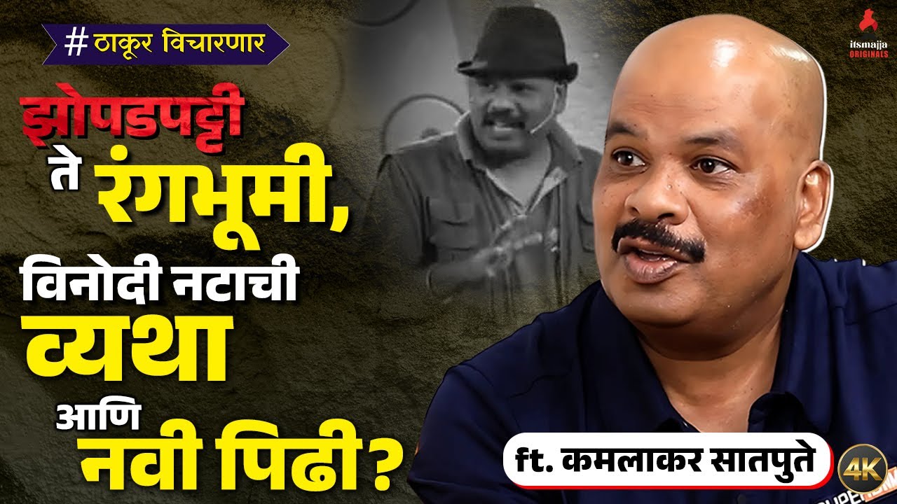 Kamlakar Satpute Exclusive Interview : विनोदी नटांना नट म्हणून ओळखलं जात नाही याची आजही मला खंत