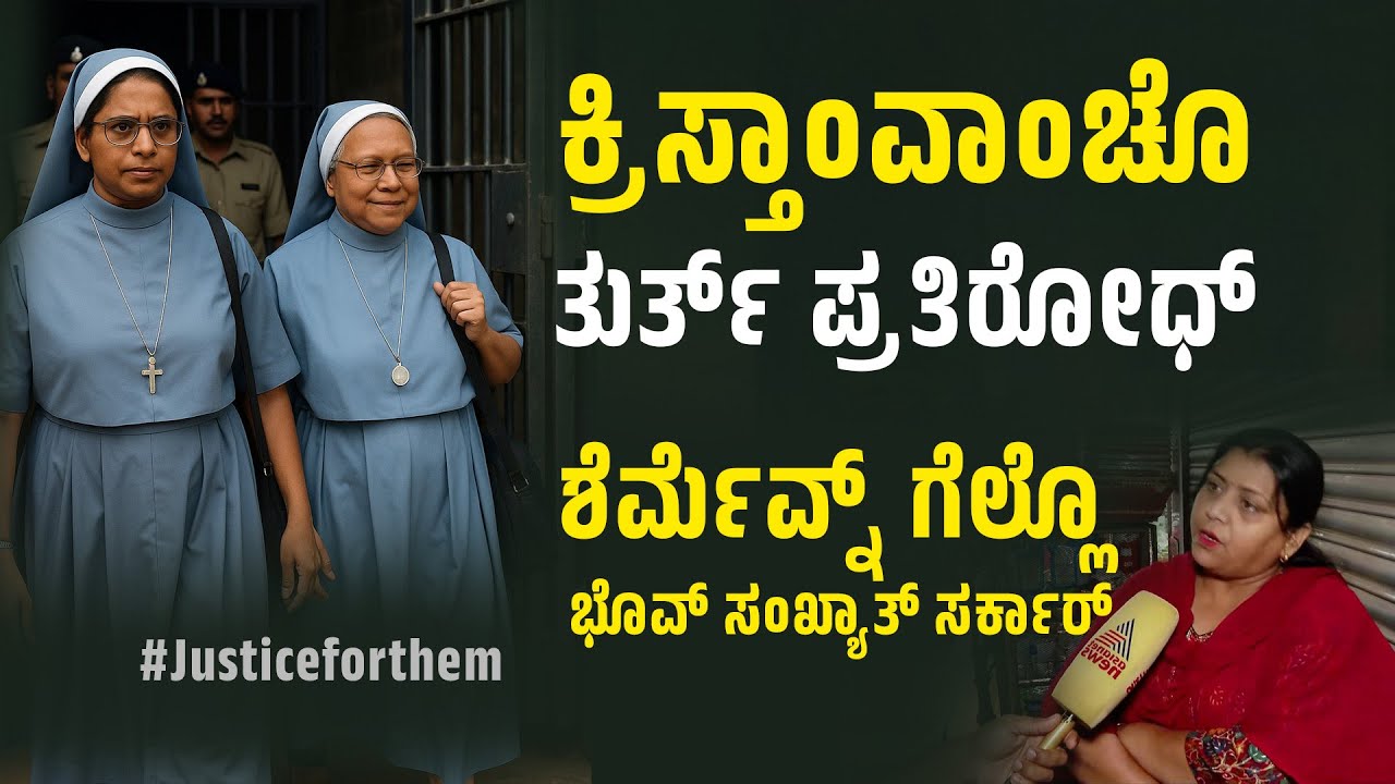 ಕ್ರಿಸ್ತಾಂವ್ ಅಶೆಂ Respond ಕರ್‍ತಾತ್ ಮ್ಹಣ್ ತಾಣಿಂ ಚಿಂತುಂಕ್’ಚ್ ನಾ!  | #news #justicefornuns