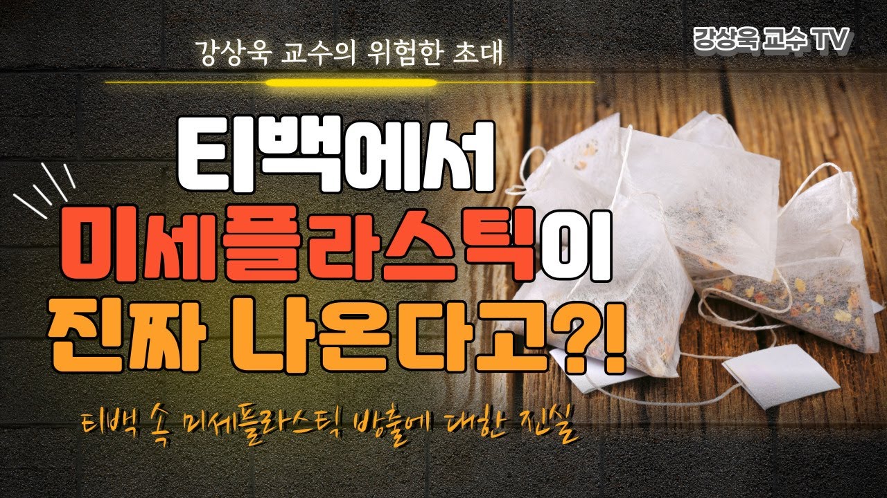 [최초공개] 티백 속 미세플라스틱 논란의 진실은?