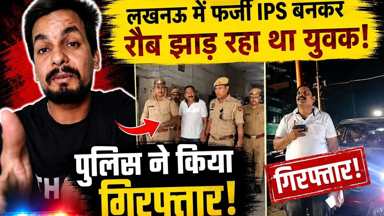 ₹40 के लिए बना  Lucknow Fake  IPS 