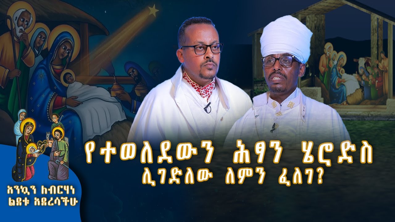 MK TV II የተወለደውን ሕፃን ሄሮድስ ሊገድለው ለምን ፈለገ?