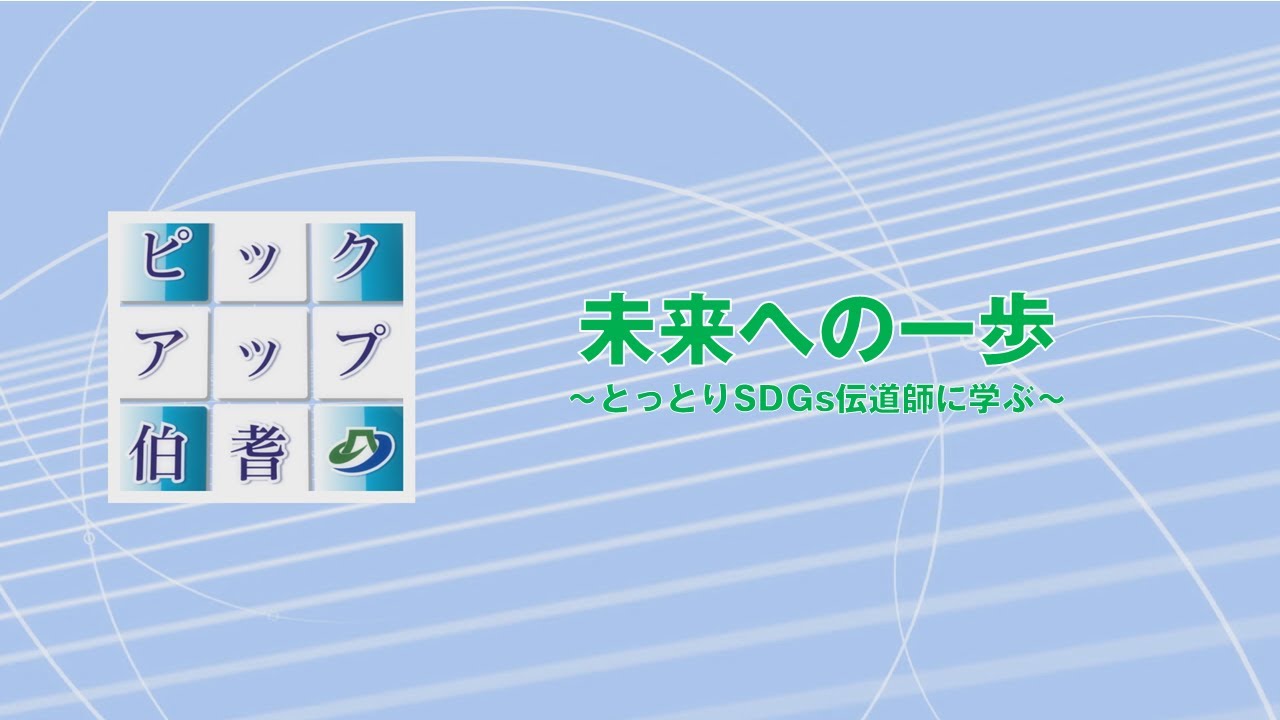 ピックアップ伯耆１０月①「未来への一歩～とっとりSDGs伝道師に学ぶ～」