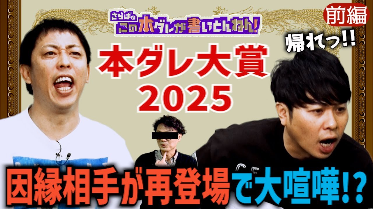 【大激論】さらばvs.稲田氏の因縁再び！東ブクロが激怒！？《前編》