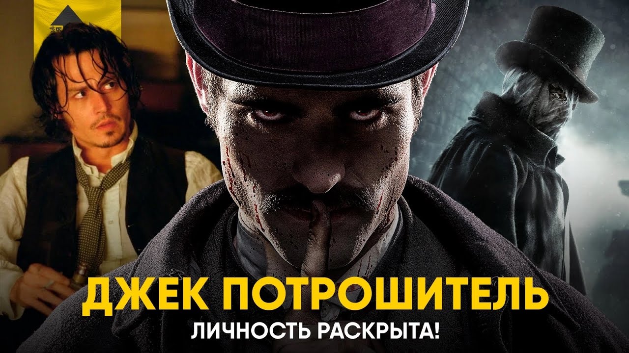 Джек Потрошитель - Личность раскрыта! Тайна главного преступника XIX века.