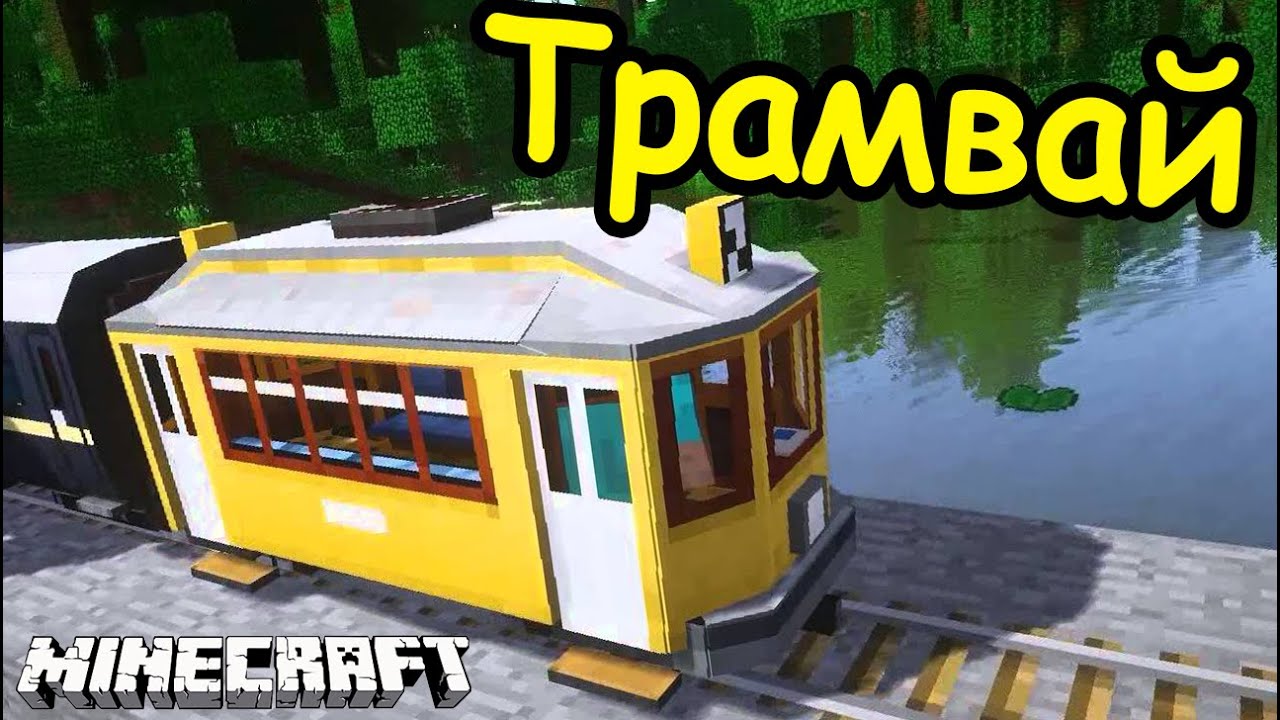 ТРАМВАЙ В МАЙНКРАФТ - СТРОИМ ВМЕСТЕ - Minecraft