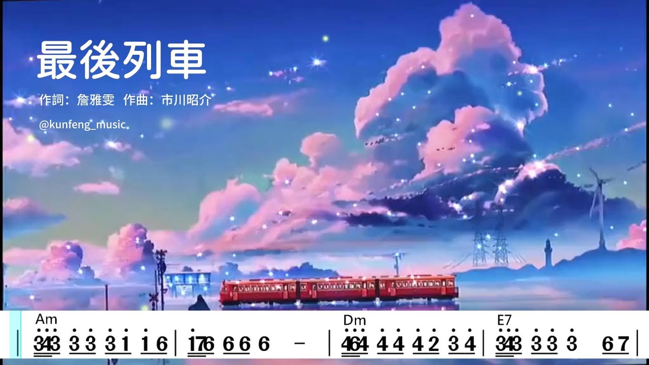 (G調)最後列車_卡拉OK純伴奏+單行動態樂譜