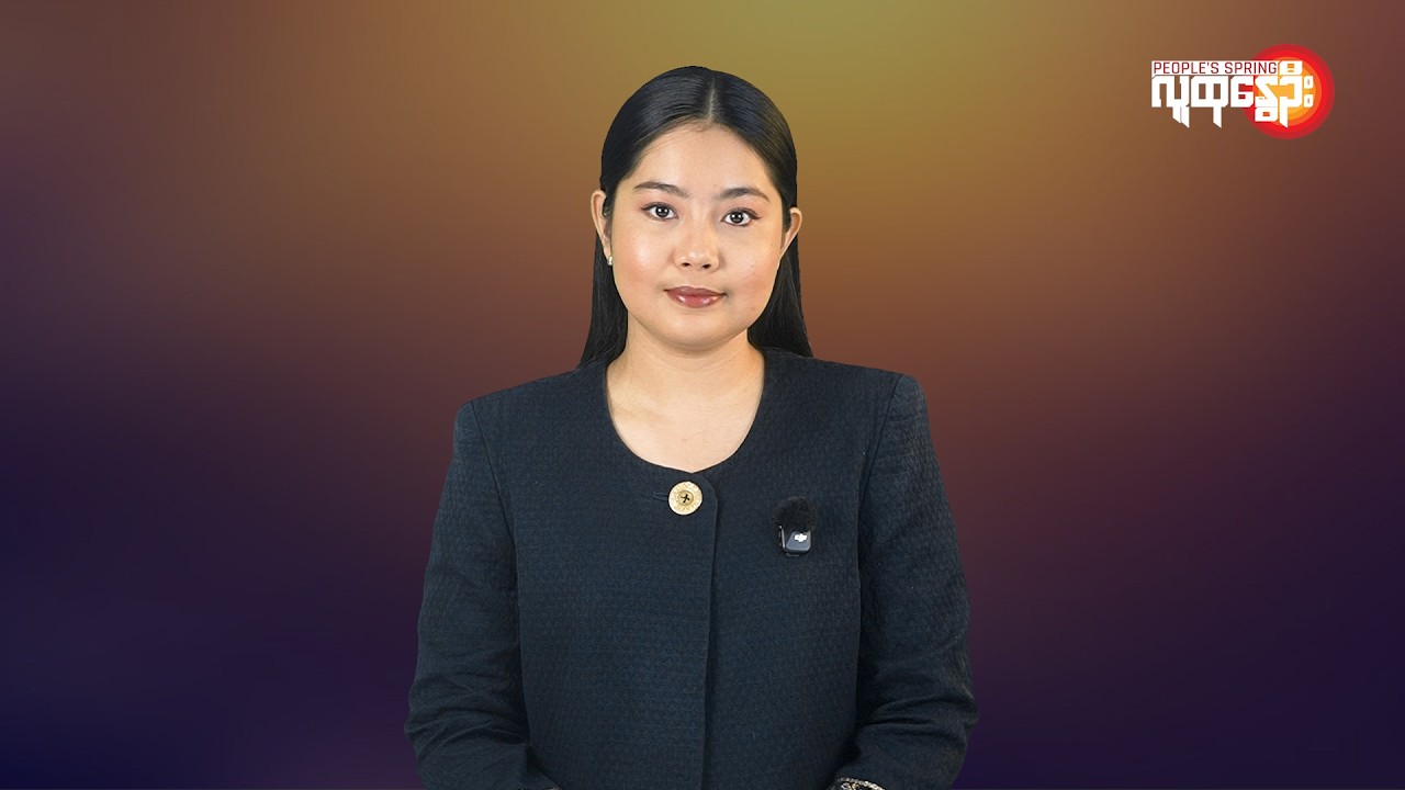 မြန်မာနဲ့ ကမ္ဘာမှာ ဘာတွေဖြစ်ပျက်နေလဲ | People's Spring