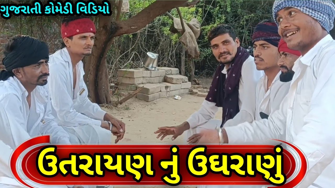 ઉતરાયાણ નુ ઉઘંરાણુ //hutayn nu hughanu//comedy video//ns sarkar comedy video 