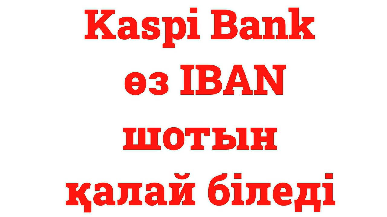 Kaspi&nbsp;Bank өз IBAN шотын қалай біледі