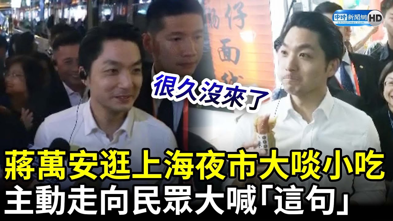 蔣萬安逛夜市大啖小吃　主動走向民眾大喊「這句」 @ChinaTimes