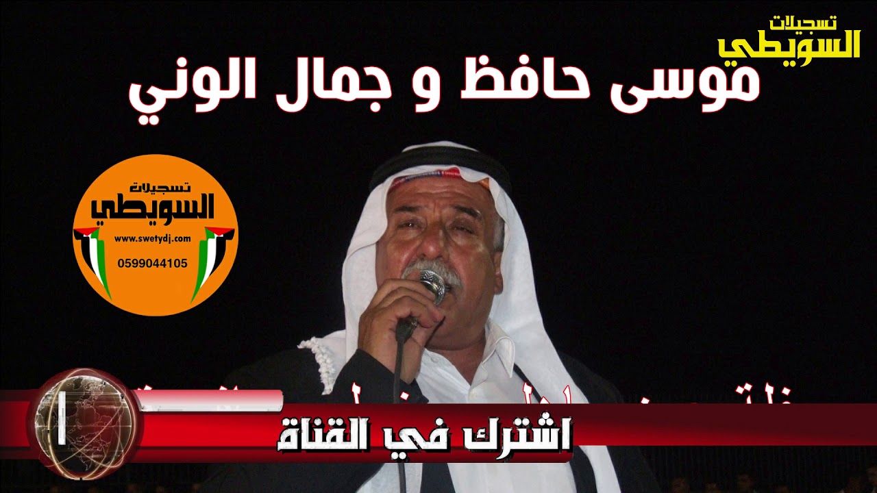 موسى حافظ و يرغول جمال الوني حفلة عين ماهل يرغول قديم و نادر جداً