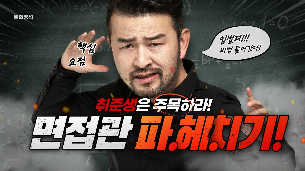 면접관의 진짜 속마음 파헤치기!!