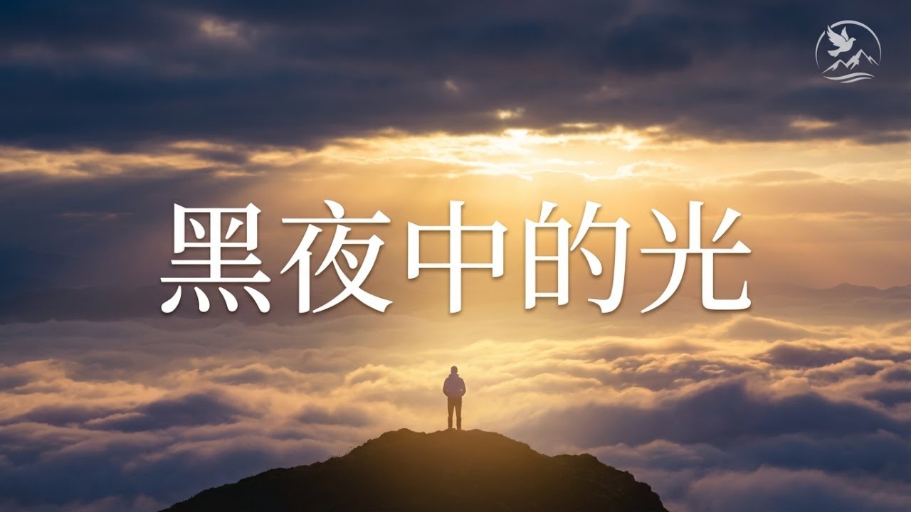非常感人的詩歌！給一直懷疑自己是否值得被愛的你。｜黑夜中的光　#天父的愛 #原創詩歌 #心靈平安 #靈修 #醫治【山谷之泉 】