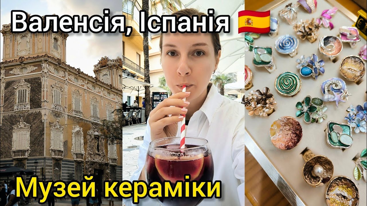 ІСПАНІЯ, ВАЛЕНСІЯ 🇪🇸 МУЗЕЙ КЕРАМІКИ 🥰 ОБРАХУВАЛИ В КАФЕ... 😭 Влог тревел блогера