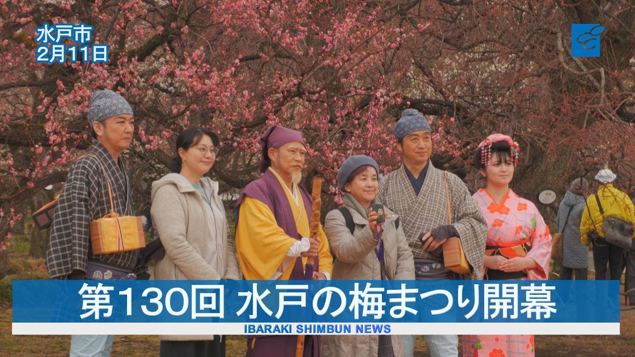 春の訪れ告げる香り　第１３０回 水戸の梅まつり開幕　偕楽園と弘道館