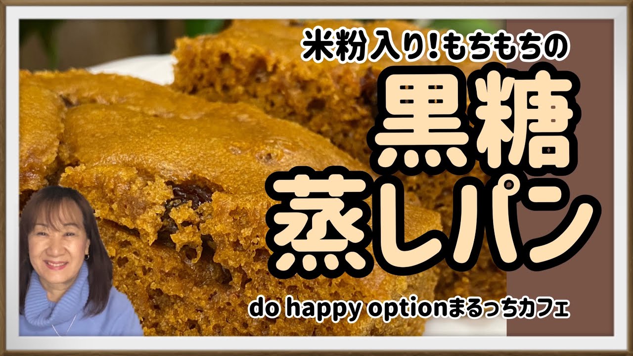 【米粉入り！もちもちの黒糖蒸しパン】#110