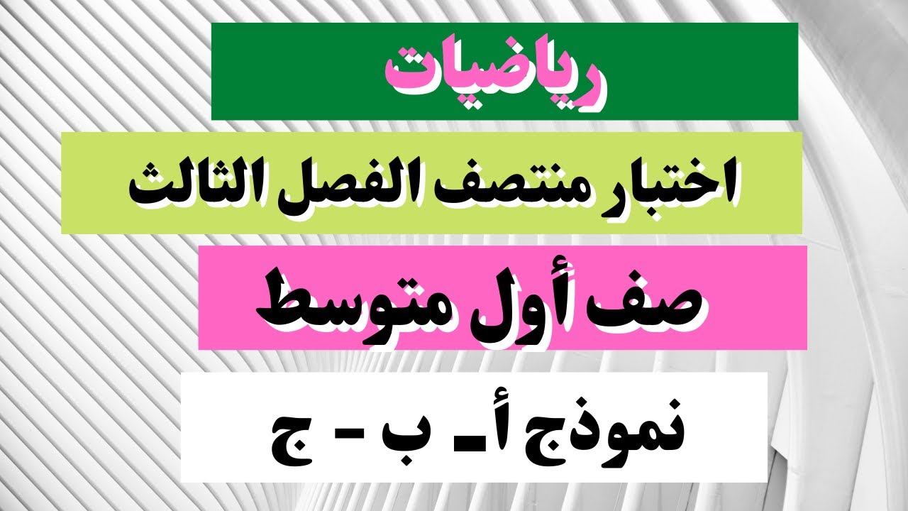 اختبار رياضيات أول متوسط منتصف الفصل  الثالث