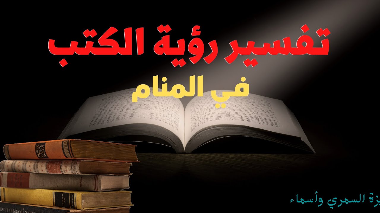علي ماذا يدل رؤية الكتب في المنام اسرار رؤية الكتاب