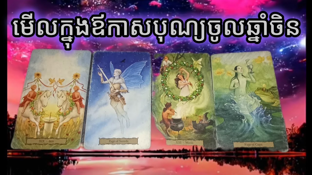 🔮មើលសម្រាប់បុណ្យចូលឆ្នាំចិនមានអ្វីល្អចូលមក♥️