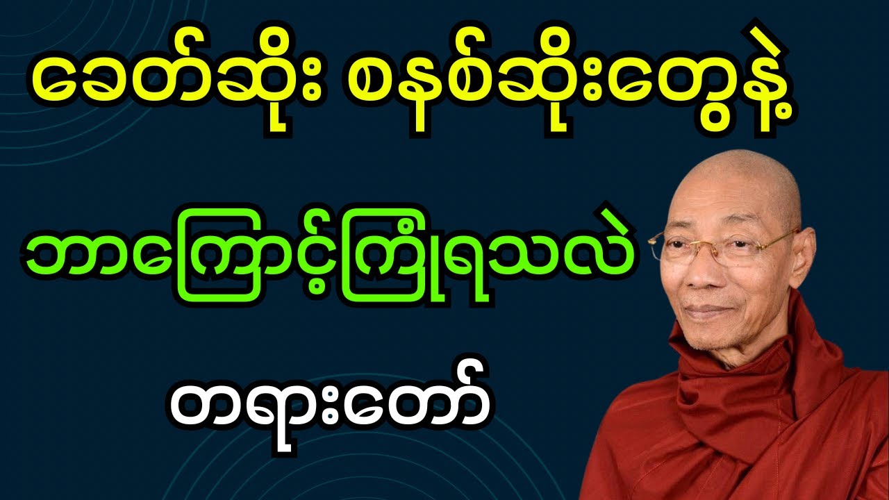 ခေတ်ဆိုး စနစ်ဆိုးတွေနဲ့ ဘာကြောင့်ကြုံရသလဲ  တရားတော် (ပါချုပ်ဆရာတော်ဘုရား)#dhamma #တရားတော်များ #တရား
