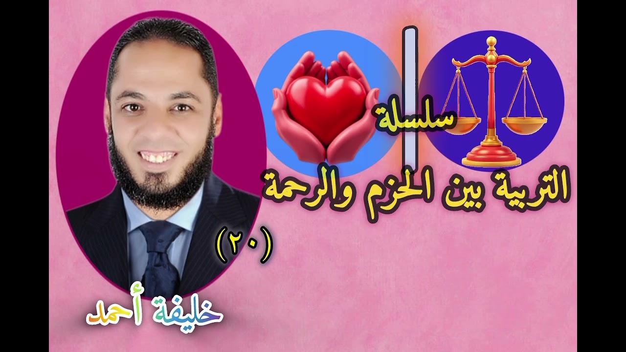 التربية بين الحزم والرحمة (٢٠) من 9 لـ 12 سنة | بناء شخصية مستقلة وواثقة