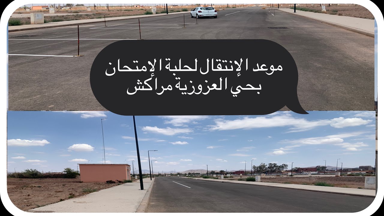 موعد وطريقة العمل بحلبة الإمتحان العزوزية بمراكش