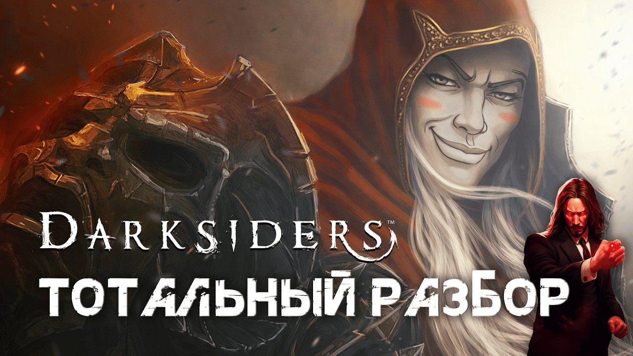 Почему Darksiders всё ещё жива?