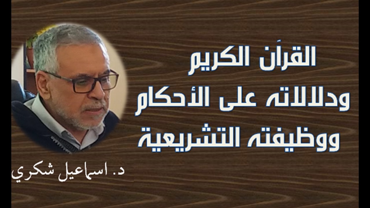 القرآن الكريم ودلالاته على الأحكام ووظيفته التشريعية