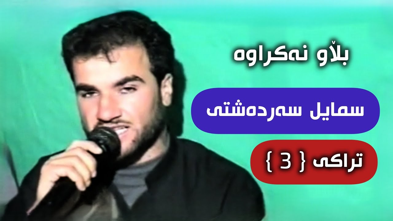 سمایل سەردەشتی بڵاو نەکراوە بۆ یەکەم جار تراکی { 3 }❤.Smail Sardashti Track { 3 }Blawnakrawa