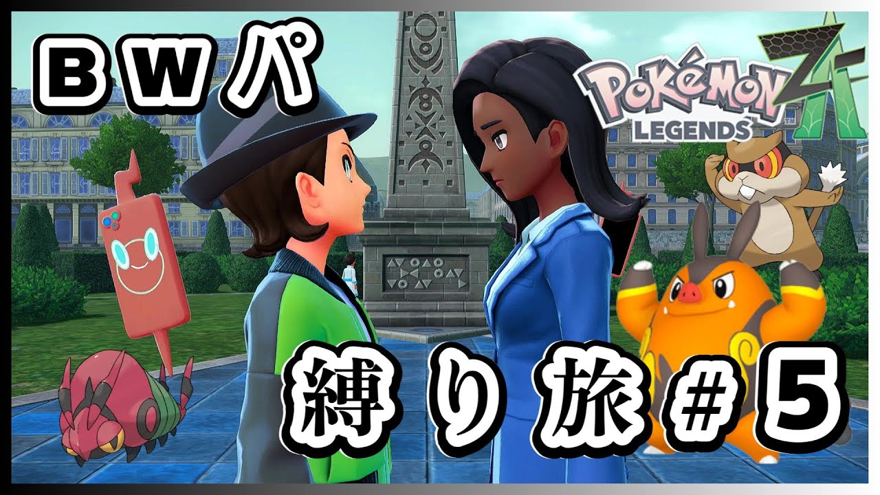 イッシュポケモン縛りでポケモンZAをクリア！⑤