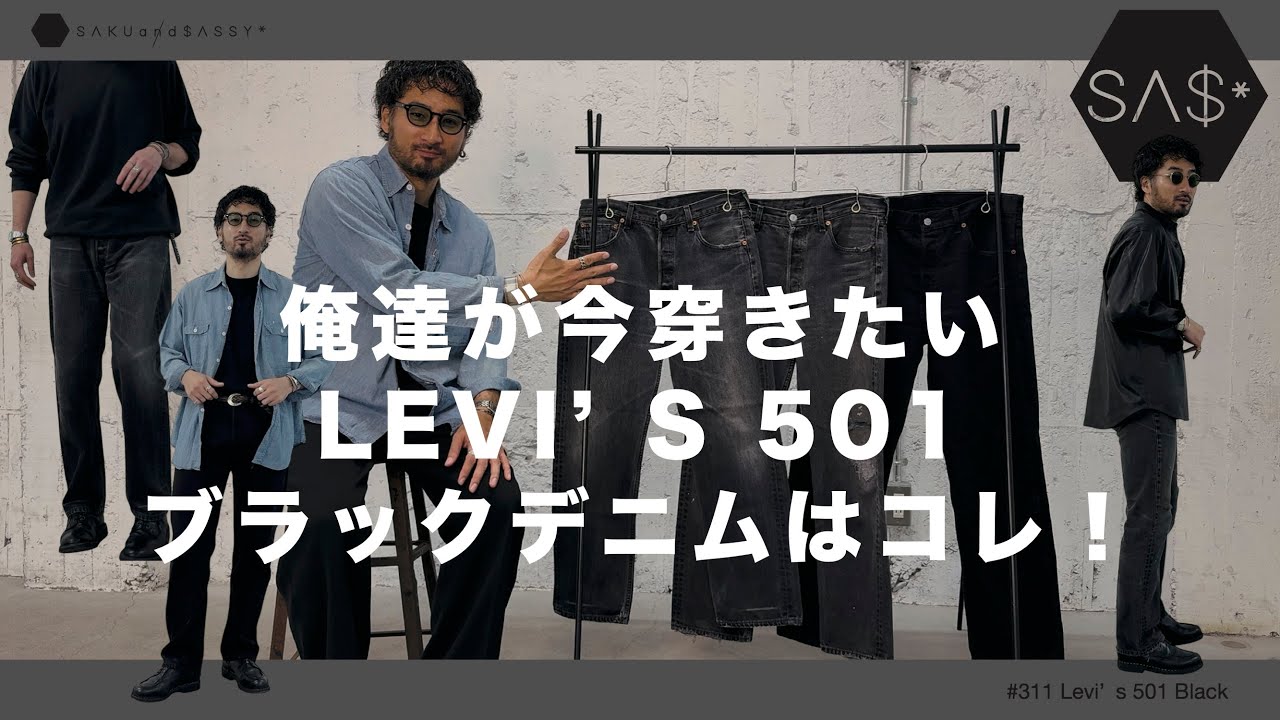 俺達が今穿きたいLEVI'S 501ブラックデニムはコレ！