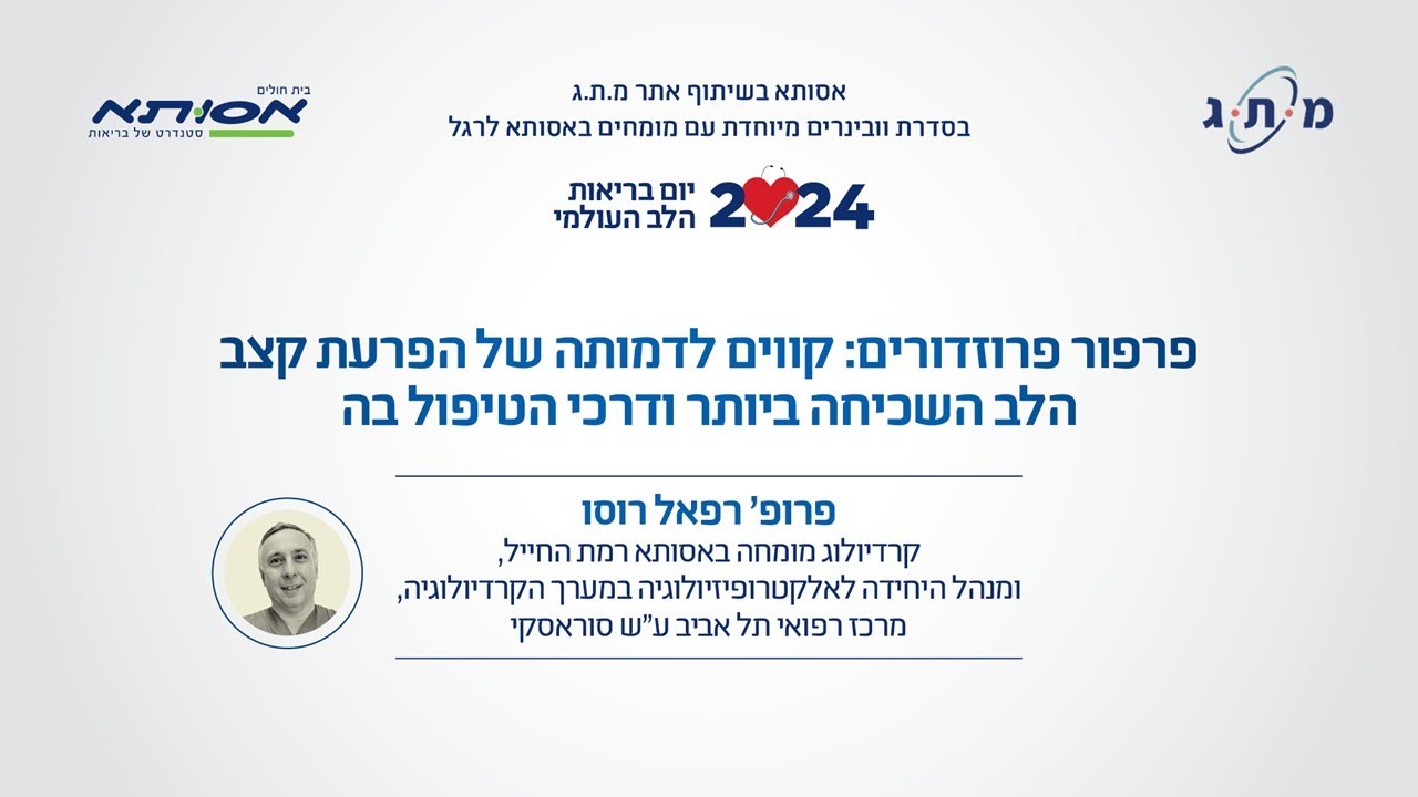 פרפור פרוזדורים: קווים לדמותה של הפרעת קצב הלב השכיחה ביותר ודרכי הטיפול בה/פרופ' רפאל רוסו