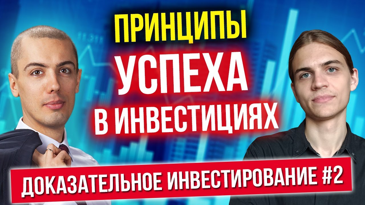 Принципы успеха в инвестициях - Доказательное инвестирование - часть 2