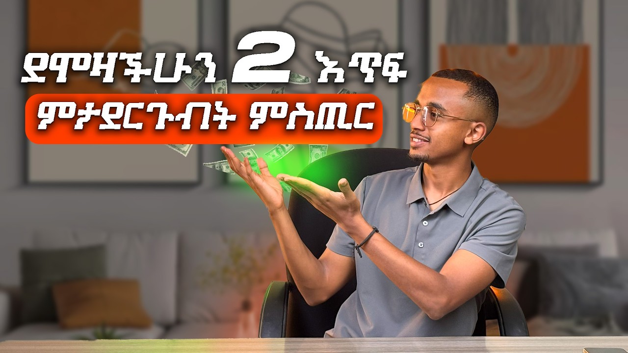 ገቢያችሁን እጥፍ የምታረጉባቸው 5 መንገዶች | Doubling your income | Kaleab