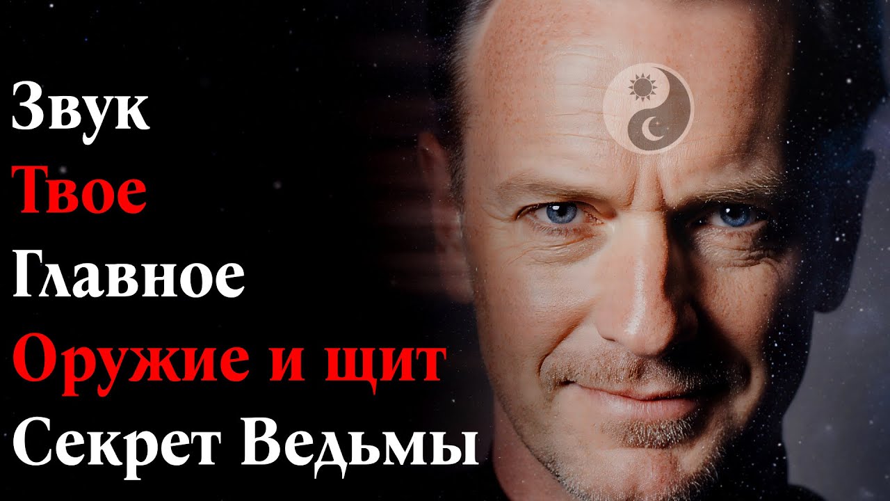 СЕКРЕТ ВЕДЬМЫ: Звук — твое главное оружие и щит.