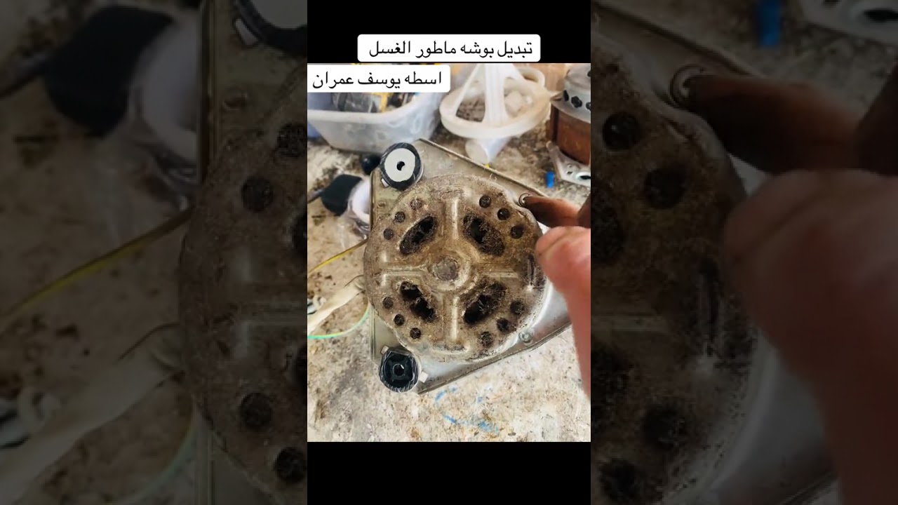 تبديل بوش ماطور الغسل اسطه يوسف عمران 