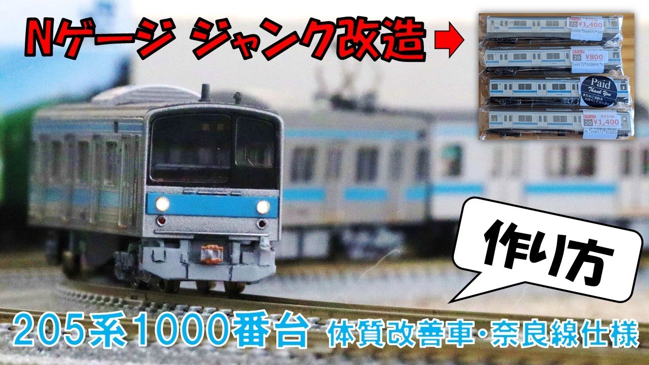 ジャンクの205系から奈良線仕様の1000番台を作ってみよう!! [Nゲージジャンク改造]