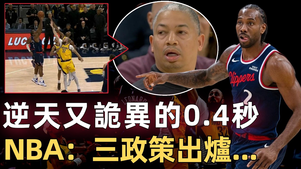 Lue驚出了表情包， Kawhi Leonard0.4秒准絕殺竟被裁判瘋狂加戲10分鐘？ 0.4秒連番上演魔幻名場面，四罰不中的遛馬為何如此擺爛？ 一筆交易竟逼出NBA本賽季最醜陋的擺爛亂象...