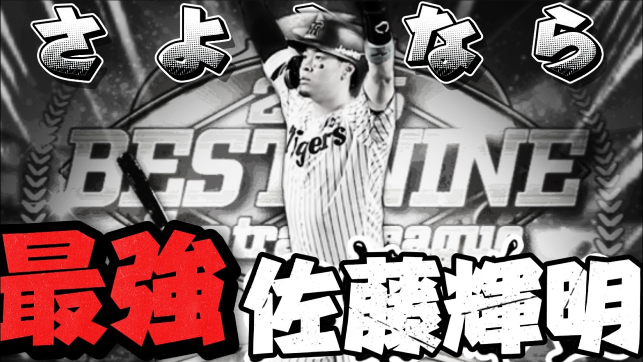 【アホ】佐藤輝明が3打席でヒット打てなかったらミキサーします【プロスピA】【プロ野球スピリッツa】#プロスピa #プロ野球スピリッツa #佐藤輝明 