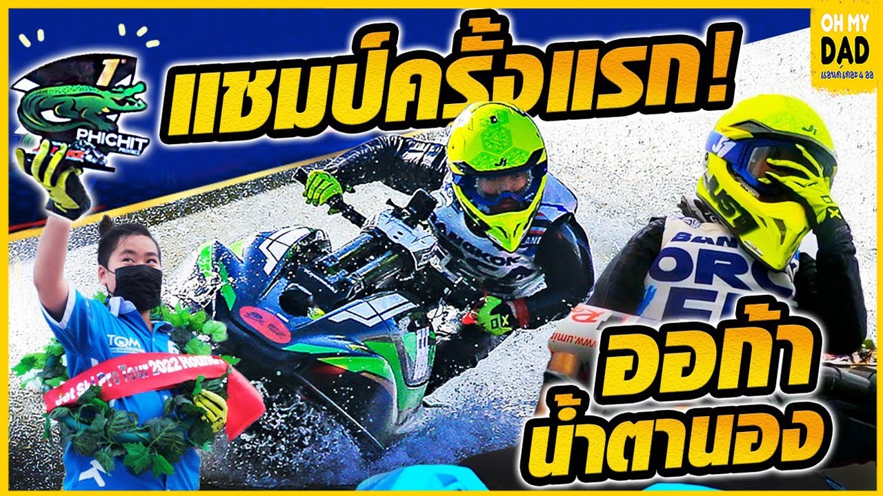 ออก้า ! น้ำตานอง ฉลองแชมป์แรกให้ป๊า...ในวันเกิด l OH MY DAD & เดอะ 4 ออ EP.327