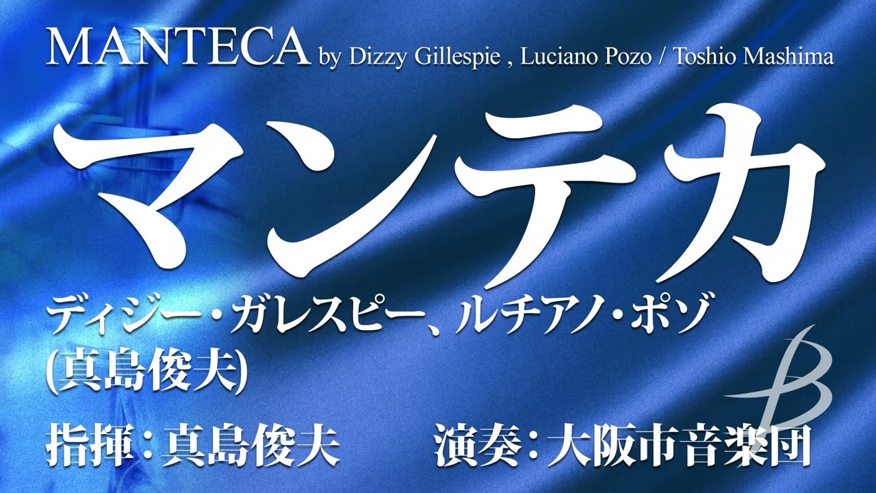 マンテカ／ディジー・ガレスピー、ルチアノ・ポゾ（真島俊夫）／Manteca by Dizzy Gillespie, et al / Toshio Mashima (POMS-81022)
