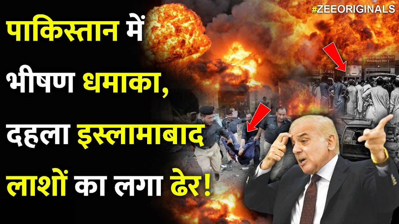 पाकिस्तान में भीषण धमाका,दहला इस्लामाबाद लाशों का लगा ढेर! Massive Bomb Blast In Pakistan Islamabad